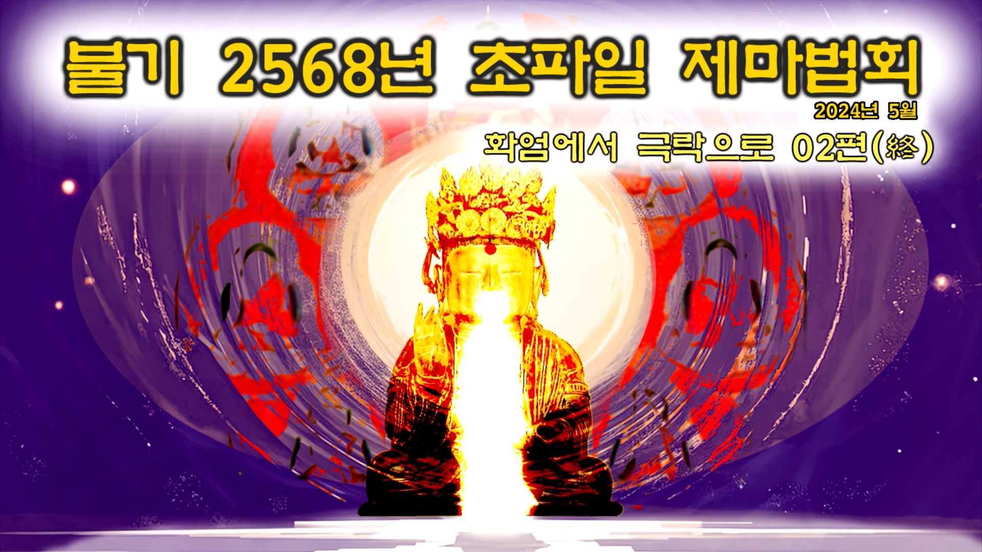 20240515  불기 2568 초파일 법회 화엄에서 극락으로 02.mp4_20240816_152758.174.jpg